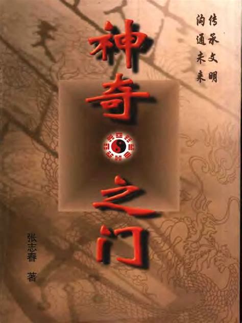 張志春神奇之門pdf|神奇之门 (张志春) (Z